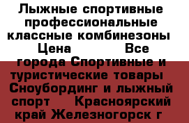 Лыжные спортивные профессиональные классные комбинезоны › Цена ­ 1 800 - Все города Спортивные и туристические товары » Сноубординг и лыжный спорт   . Красноярский край,Железногорск г.